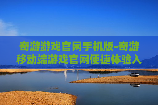 奇游游戏官网手机版-奇游移动端游戏官网便捷体验入口