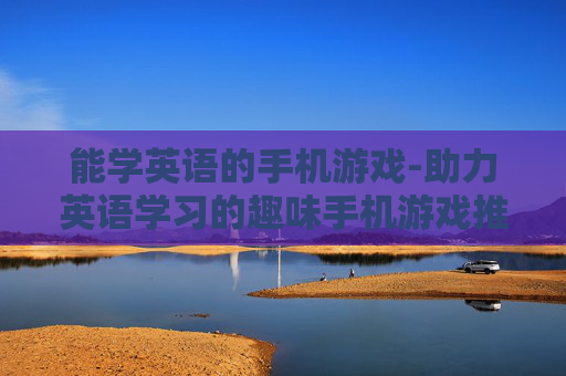 能学英语的手机游戏-助力英语学习的趣味手机游戏推荐