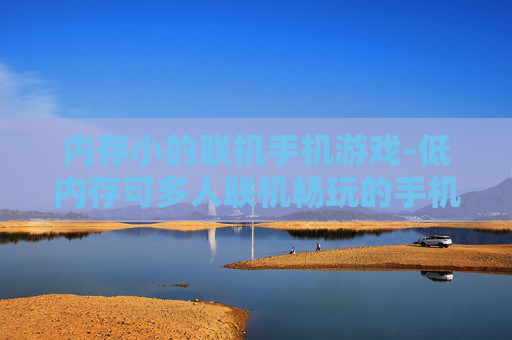 内存小的联机手机游戏-低内存可多人联机畅玩的手机游戏