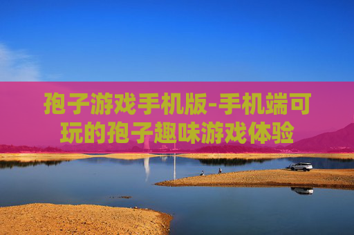 孢子游戏手机版-手机端可玩的孢子趣味游戏体验