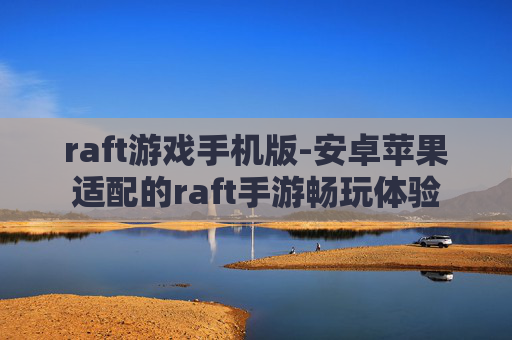 raft游戏手机版-安卓苹果适配的raft手游畅玩体验