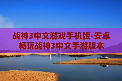 战神3中文游戏手机版-安卓畅玩战神3中文手游版本