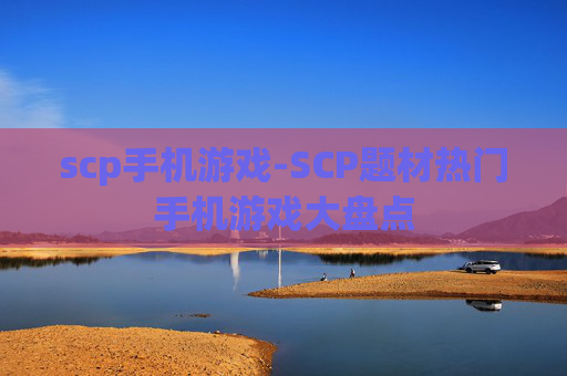 scp手机游戏-SCP题材热门手机游戏大盘点 scp手机游戏-SCP题材热门手机游戏大盘点