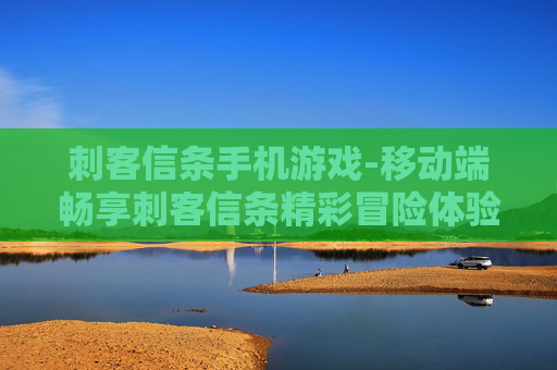 刺客信条手机游戏-移动端畅享刺客信条精彩冒险体验