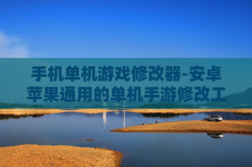 手机单机游戏修改器-安卓苹果通用的单机手游修改工具