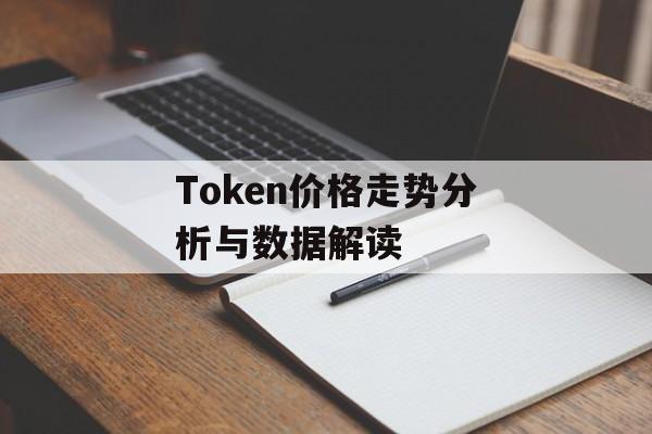 Token价格走势分析与数据解读