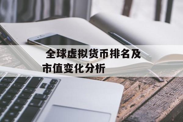  全球虚拟货币排名及市值变化分析