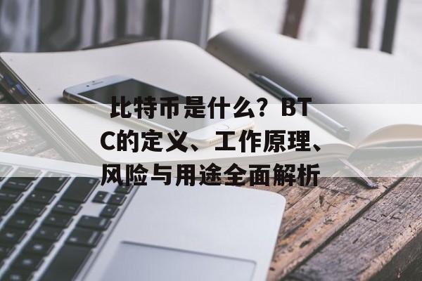  比特币是什么？BTC的定义、工作原理、风险与用途全面解析