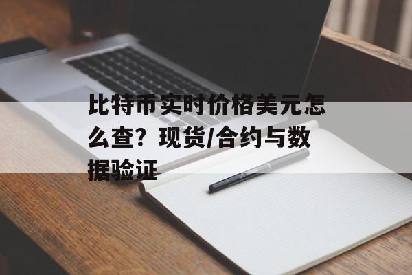 比特币实时价格美元怎么查？现货/合约与数据验证