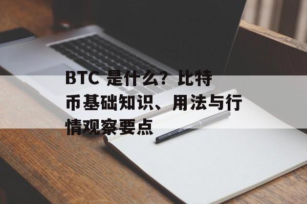 BTC 是什么？比特币基础知识、用法与行情观察要点