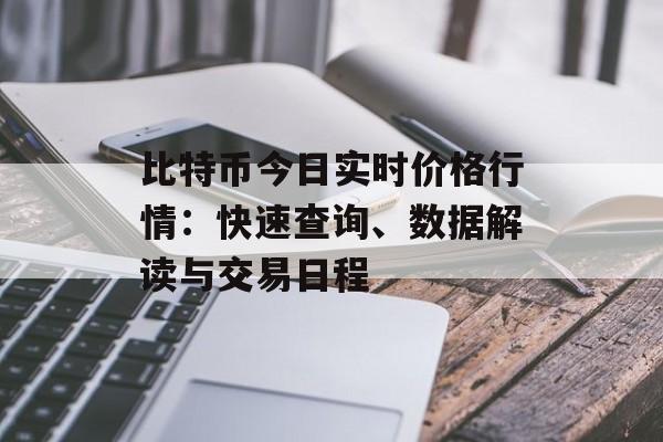 比特币今日实时价格行情：快速查询、数据解读与交易日程
