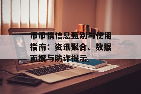 币币情信息甄别与使用指南:资讯聚合、数据面板与防诈提示 币币情信息甄别与使用指南:资讯聚合、数据面板与防诈提示