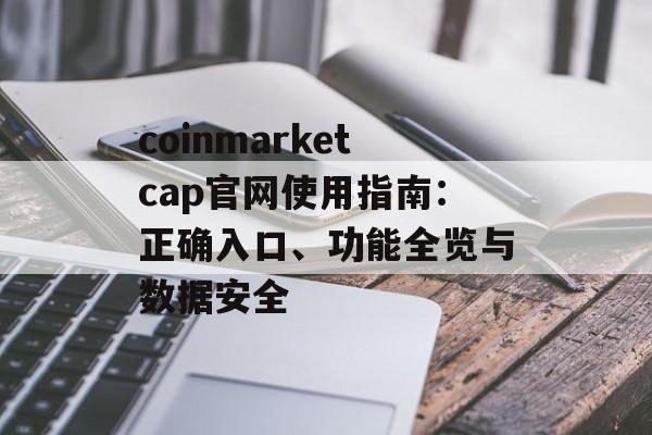 coinmarketcap官网使用指南：正确入口、功能全览与数据安全