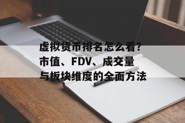 虚拟货币排名怎么看？市值、FDV、成交量与板块维度的全面方法