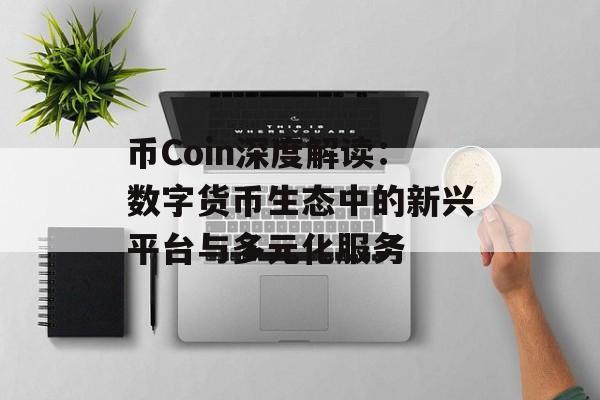 币Coin深度解读：数字货币生态中的新兴平台与多元化服务
