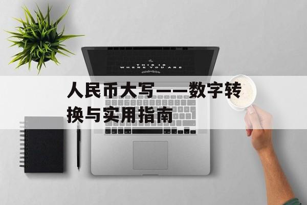 人民币大写——数字转换与实用指南