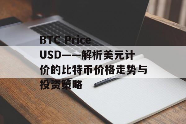 BTC Price USD——解析美元计价的比特币价格走势与投资策略