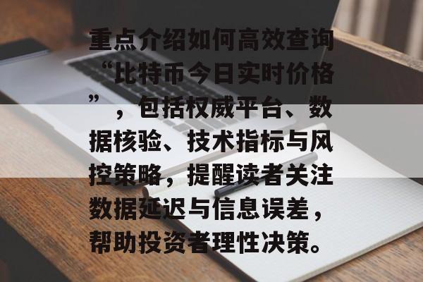 重点介绍如何高效查询“比特币今日实时价格”，包括权威平台、数据核验、技术指标与风控策略，提醒读者关注数据延迟与信息误差，帮助投资者理性决策。