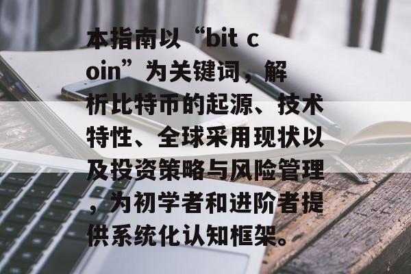 本指南以“bit coin”为关键词，解析比特币的起源、技术特性、全球采用现状以及投资策略与风险管理，为初学者和进阶者提供系统化认知框架。