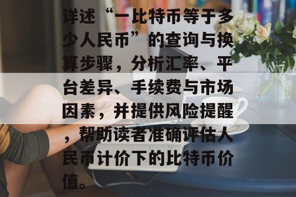 详述“一比特币等于多少人民币”的查询与换算步骤，分析汇率、平台差异、手续费与市场因素，并提供风险提醒，帮助读者准确评估人民币计价下的比特币价值。