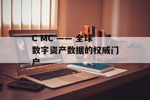 C MC —— 全球数字资产数据的权威门户