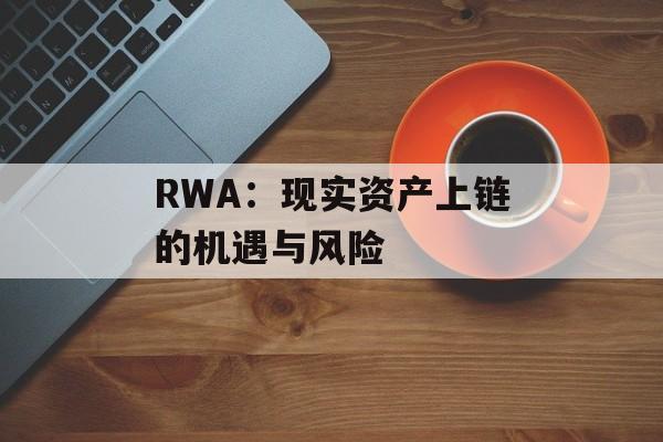 RWA：现实资产上链的机遇与风险