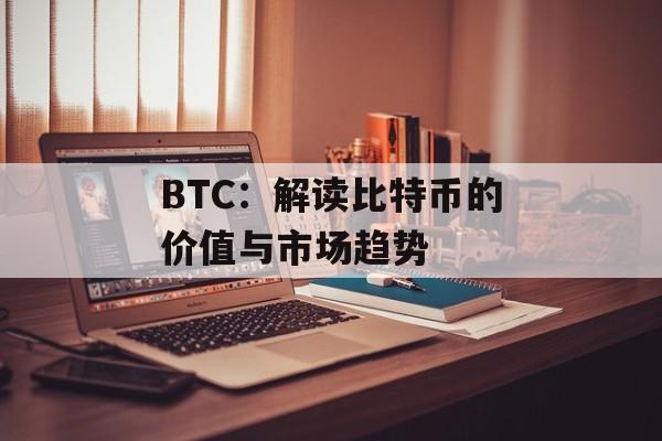BTC:解读比特币的价值与市场趋势