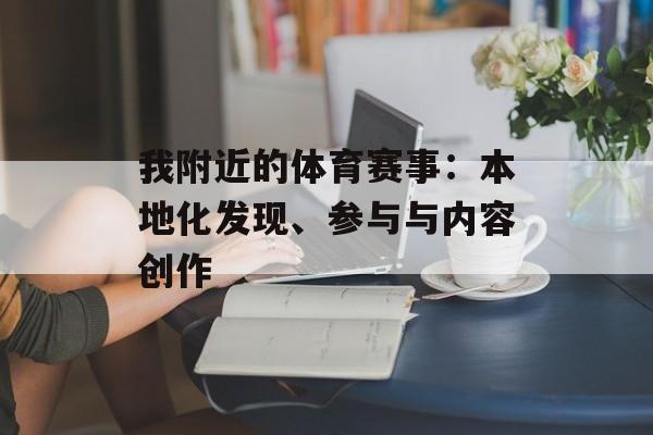 我附近的体育赛事：本地化发现、参与与内容创作